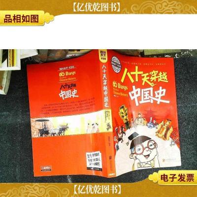 小学生趣味历史百科 八十天穿越中国史