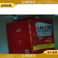 天助不如自助.求人不如求己(精典版)