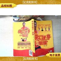 快乐健身一箩筐(第2辑)