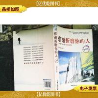 感谢折磨你的人(精华版)