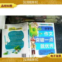 别怕作文 特级教师教作文 高分攻略:小学生作文突破一点就*