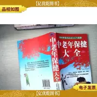 中老年保健大全