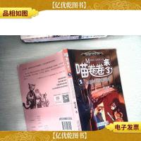 喵卷卷来了3 复活的凤凰图腾