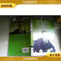 名家名译:名人传