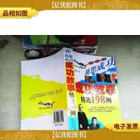 助您成功 : 成功故事精选198例