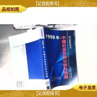 1998年:中国社会形势分析与预测
