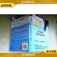 《因为痛,所以叫青春》修订版:——写给独自站在人生路口的你