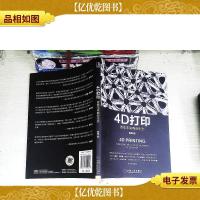 4D打印:改变未来商业生态