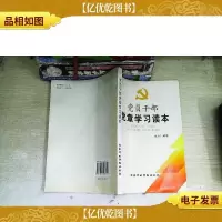 党员干部党章学习读本