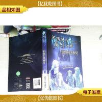 笨精灵的奇幻之旅——蒙面大侠再见