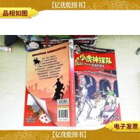 小虎神探队·失踪的骑士