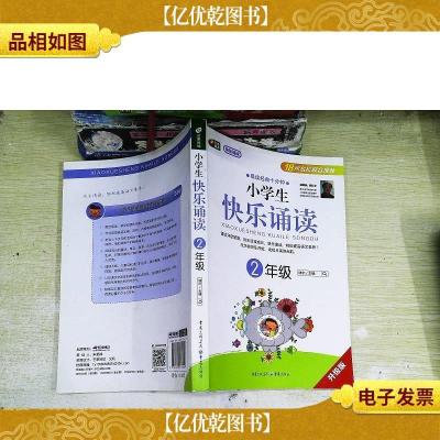 小学生快乐诵读:2年级(晨读经典十分钟)