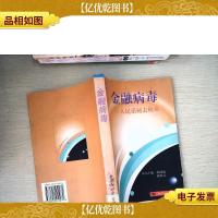 金融病毒:人民币何去何从