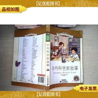中外科学家故事(第5辑 彩绘注音版)