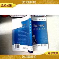 西方人文思想经典:冷眼看世界