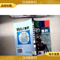 西欧军警特种部队上