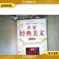 名家经典美文大全集