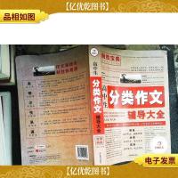 开心作文 制胜宝典 高中生分类作文辅导大全