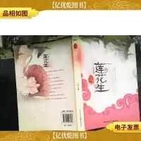 莲花生