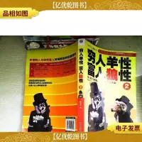 穷人羊性·富人狼性(2)