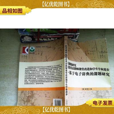 以课题研究促进英语教师课堂改进和学生学业进步 : 基于电子辞典