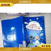 UFO与外星人之谜