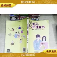 产后妈妈身心护理全书