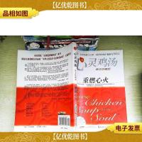 心灵鸡汤 重燃心火