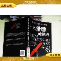 一只猎雕的遭遇