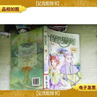 麻瓜小魔女 水晶季:精灵誓约