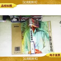 *社会小说集萃 ;高智商游戏(下)
