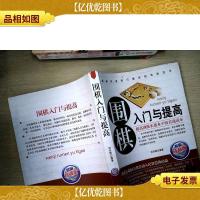 围棋入门与提高(珍藏版)