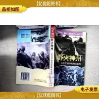 野火神州:从苦苦相持到曙光初照