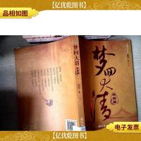梦回大清:终结篇