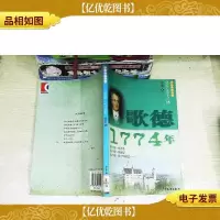 少年博雅文库 品赏文学之魅 歌德·1774年