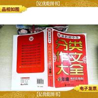 *初中生分类作文大全:九年级(*升级版)