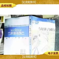 与好孩子同行/新世纪新十家