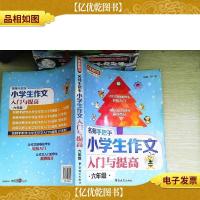 方洲*·名师手把手小学生作文入门与提高:六年级