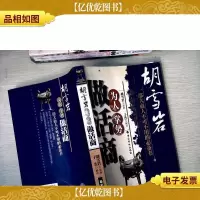 胡雪岩为人掌势做活商