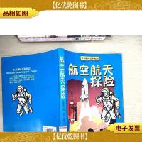 航空航天探险