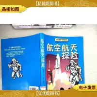航空航天探险