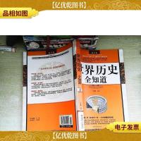 世界历史全知道(最全集)