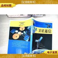 中华青少年科学文化博览丛书:图说卫星通信