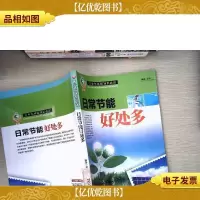 日常节能好处多(青少年环保知识必读)