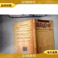 别找借口:职业教育巨擎阿尔伯特·哈伯德致儿子的36封信