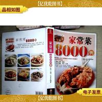 家常菜8000例‍