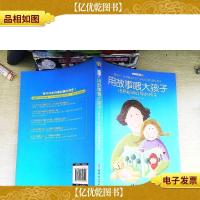 用故事喂大孩子 培养聪明好学的孩子