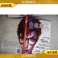 小说病人:《零》书系第二季