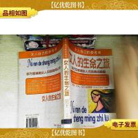 女人的生命之旅:全方位解读女人对自身的困惑