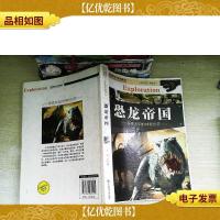 中国青少年成长必读(自然科学·科普类):恐龙帝国